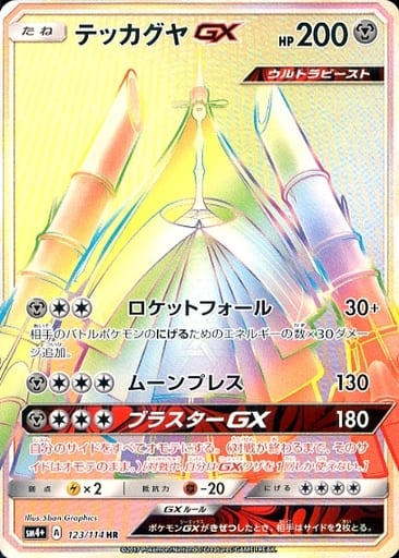[HR] 123/114 テッカグヤGX