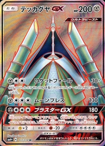 [SR] 117/114 テッカグヤGX
