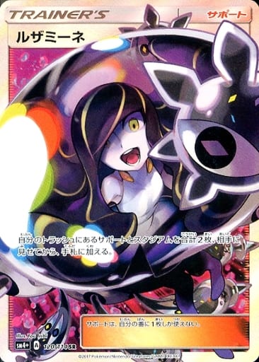 [SR] 120/114 ルザミーネ