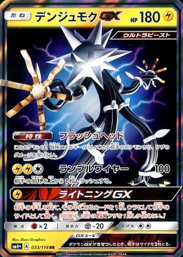 [RR] 033/114 デンジュモクGX