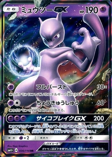[RR] 036/114 ミュウツーGX