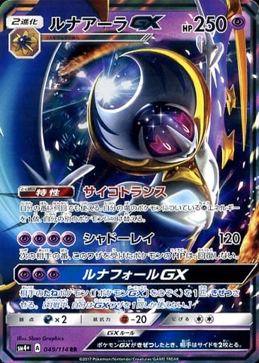 [RR] 049/114 ルナアーラGX