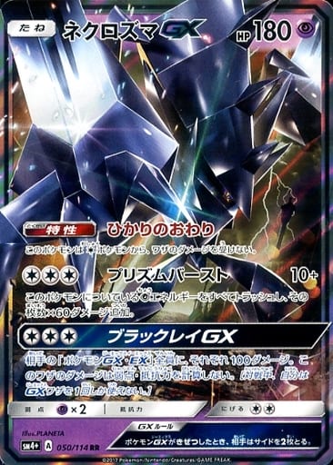 [RR] 050/114 ネクロズマGX