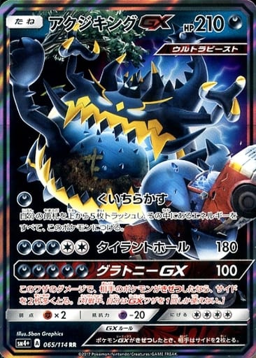 [RR] 065/114 アクジキングGX