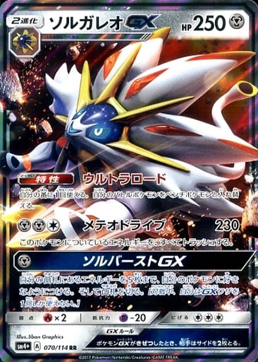[RR] 070/114 ソルガレオGX