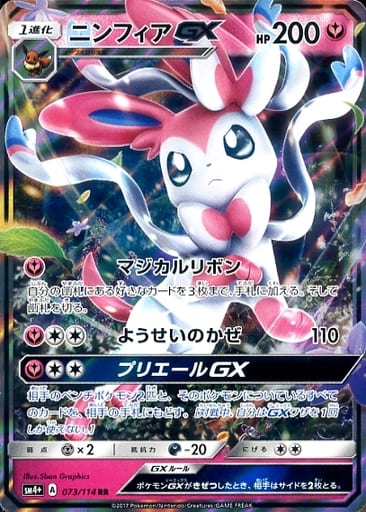 [RR] 073/114 ニンフィアGX