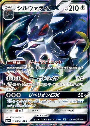 [RR] 086/114 シルヴァディGX