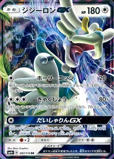 [RR] 087/114 ジジーロンGX