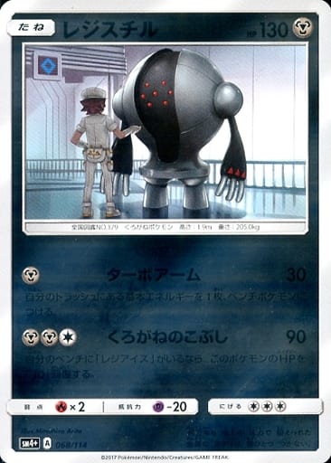 [-] 068/114 レジスチル(キラ)