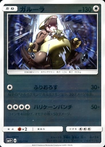 [-] 082/114 ガルーラ(キラ)