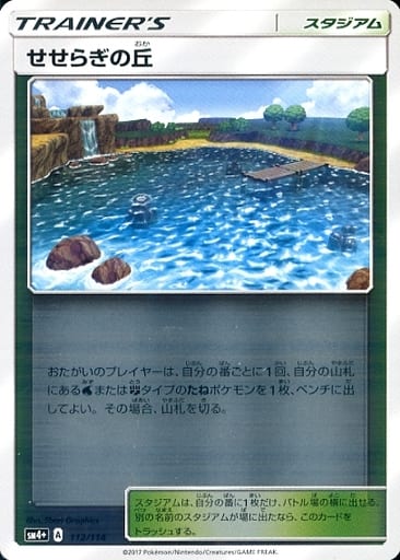 [-] 112/114 せせらぎの丘(キラ)