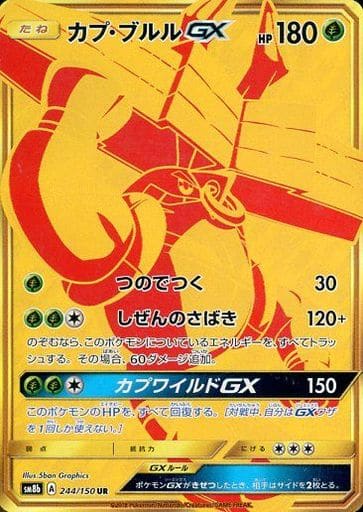 [UR] 244/150 カプ・ブルルGX