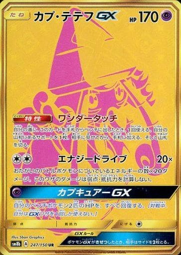 [UR] 247/150 カプ・テテフGX
