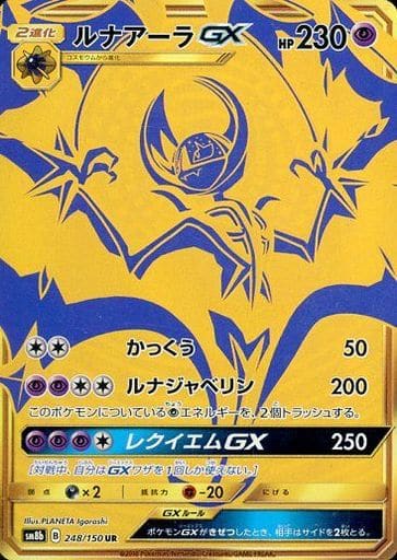 [UR] 248/150 ルナアーラGX