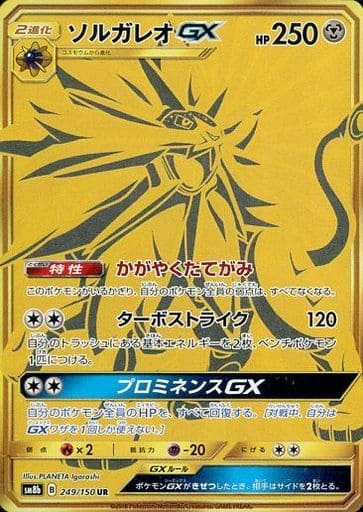 [UR] 249/150 ソルガレオGX