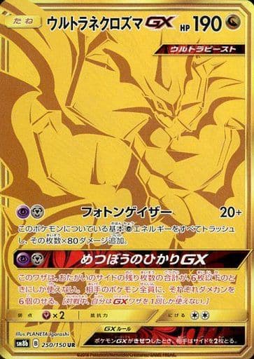 [UR] 250/150 ウルトラネクロズマGX