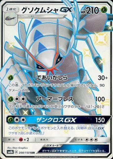 [SSR] 208/150 グソクムシャGX