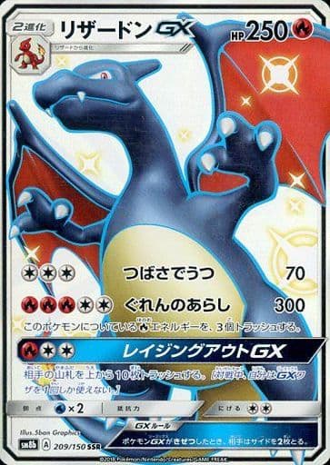 [SSR] 209/150 リザードンGX