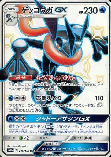 [SSR] 216/150 ゲッコウガGX