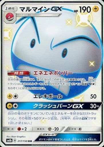 [SSR] 217/150 マルマインGX