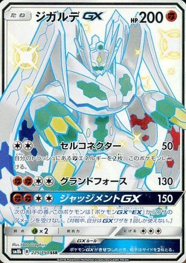 [SSR] 225/150 ジガルデGX