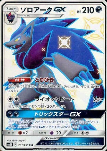[SSR] 231/150 ゾロアークGX