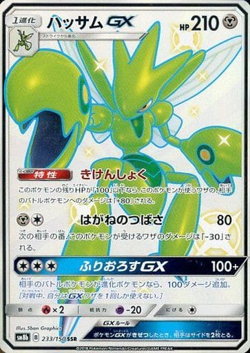 [SSR] 233/150 ハッサムGX