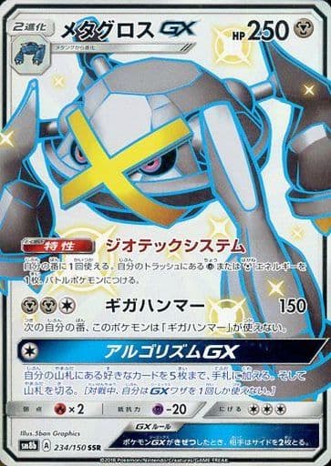 [SSR] 234/150 メタグロスGX