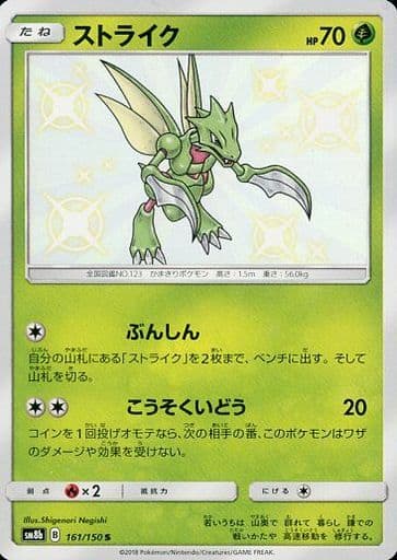 [S] 161/150 ストライク