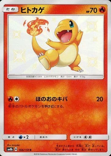 [S] 166/150 ヒトカゲ