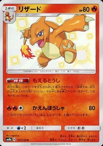 [S] 167/150 リザード