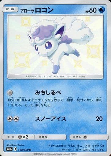 [S] 168/150 アローラロコン