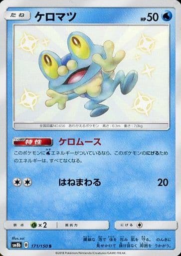 [S] 171/150 ケロマツ