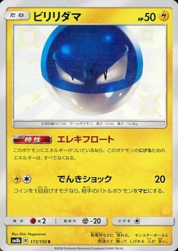 [S] 173/150 ビリリダマ