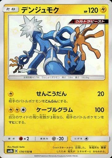 [S] 174/150 デンジュモク