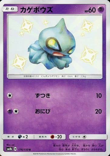 [S] 176/150 カゲボウズ