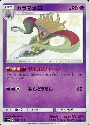 [S] 178/150 カラマネロ