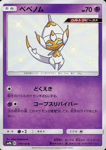 [S] 179/150 ベベノム
