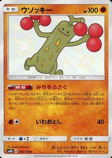 [S] 180/150 ウソッキー
