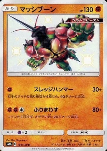 [S] 184/150 マッシブーン