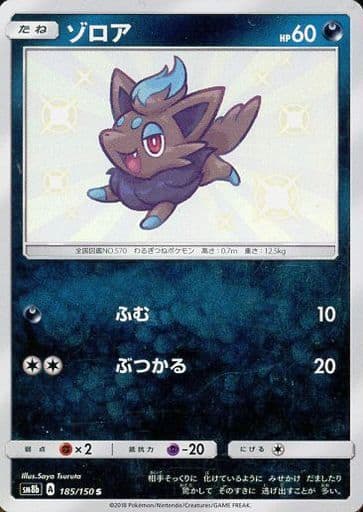 [S] 185/150 ゾロア