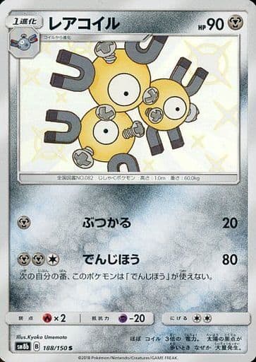 [S] 188/150 レアコイル