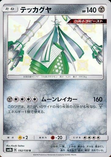 [S] 192/150 テッカグヤ