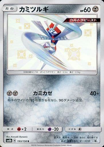 [S] 193/150 カミツルギ