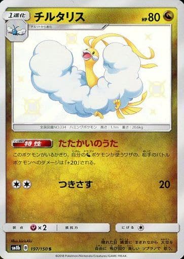 [S] 197/150 チルタリス