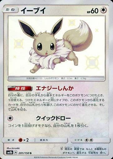 [S] 201/150 イーブイ
