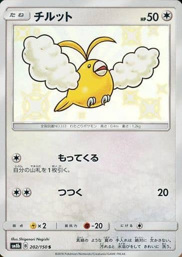 [S] 202/150 チルット