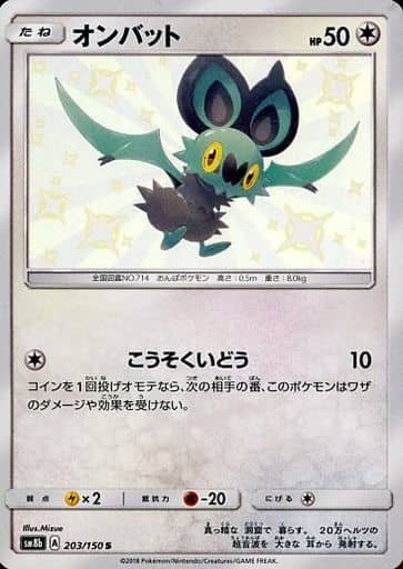 [S] 203/150 オンバット