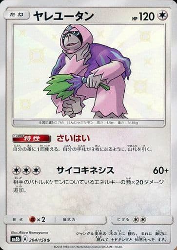 [S] 204/150 ヤレユータン