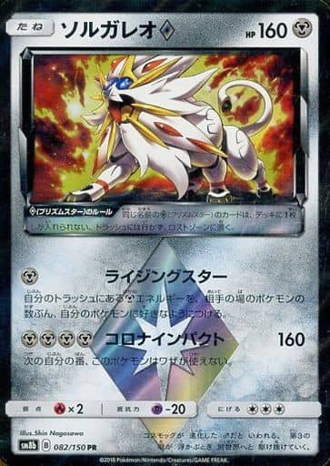 [PR] 082/150 ソルガレオ◇